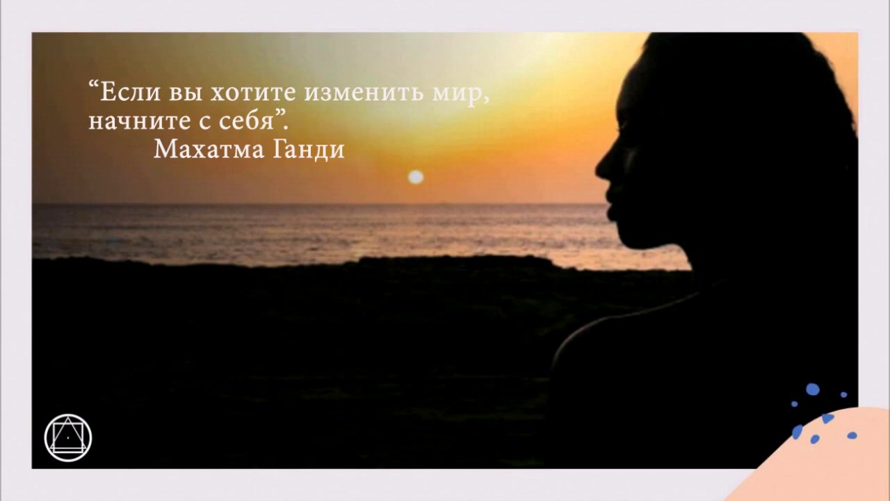 Воссоединение с Мировой Душой                             