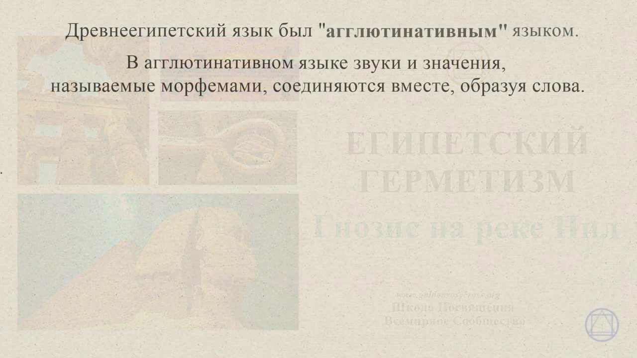 Египетский герметизм - Гнозис на реке Нил. Часть 2