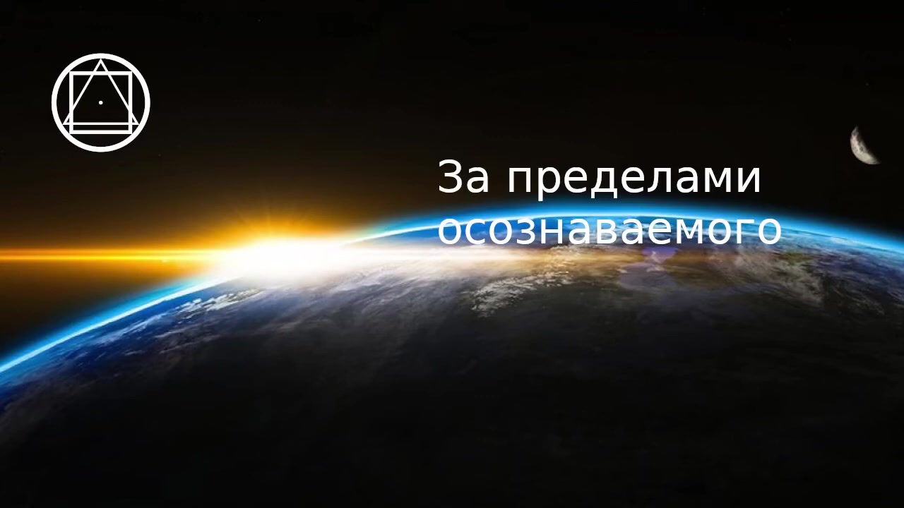 За пределами осознаваемого