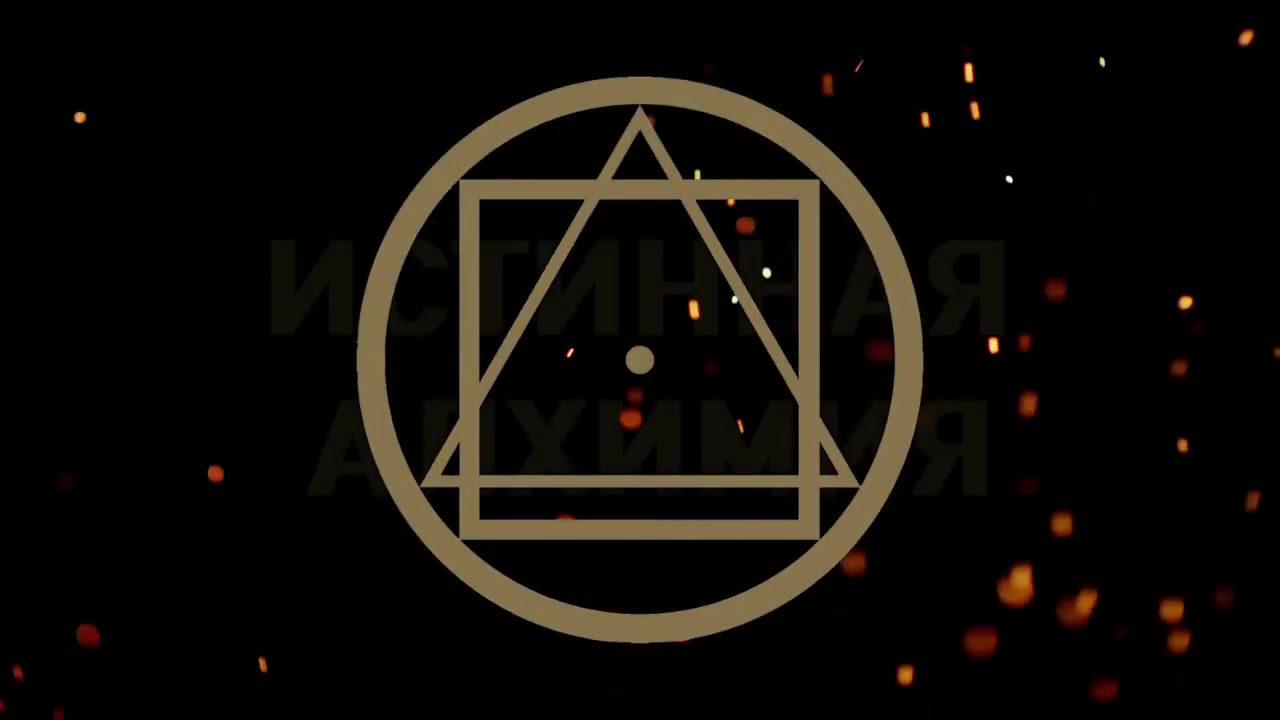 Истинная Алхимия
