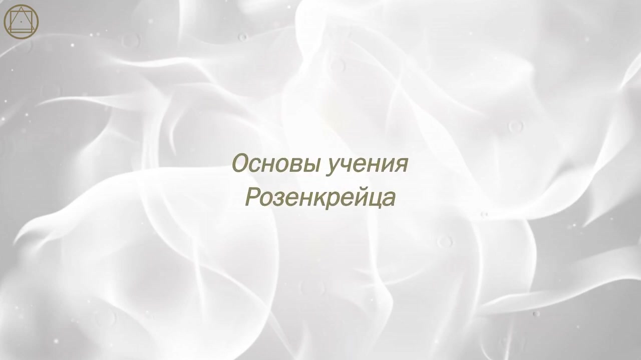 Основы учения Розенкрейца. Часть 4