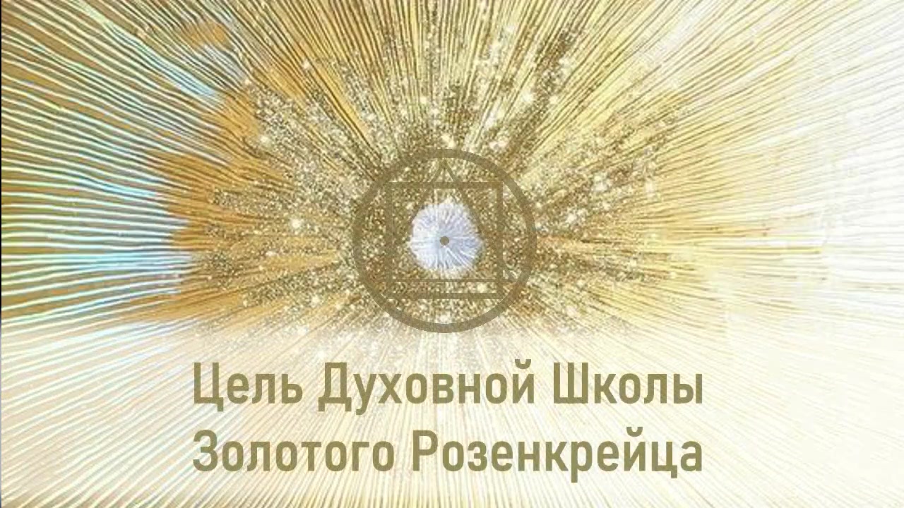 Цель Духовной Школы Золотого Розенкрейца