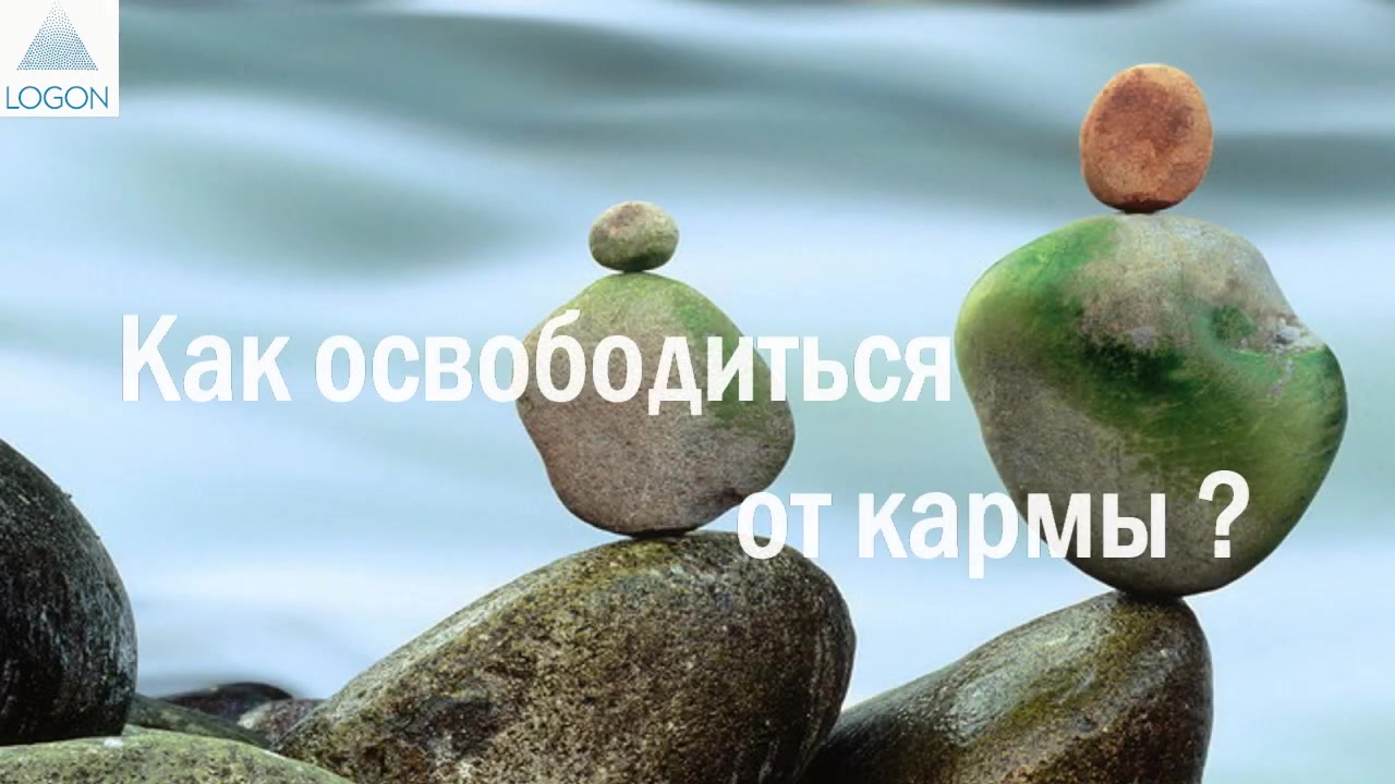 Как освободиться от кармы?