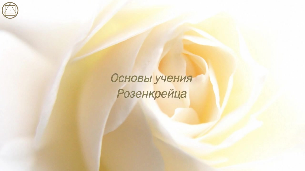 Основы учения Розенкрейца. Часть 1