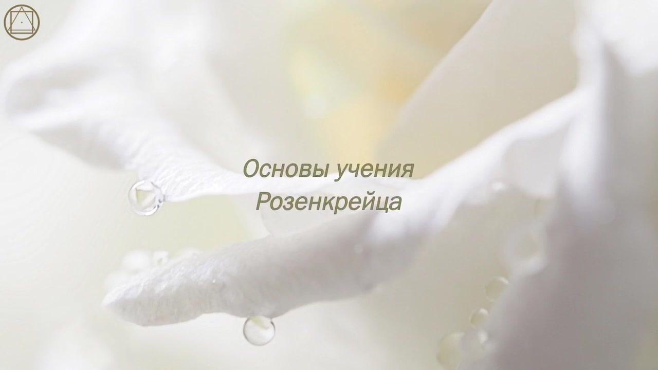 Основы учения Розенкрейца. Часть 3