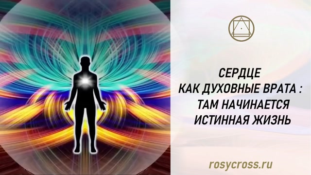 Сердце как Духовные врата: там начинается истинная жизнь